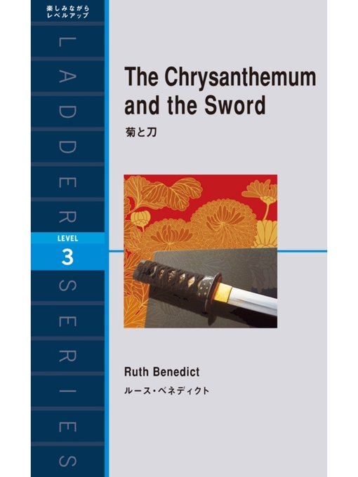 ルース･ベネディクト作のThe Chrysanthemum and the Sword　菊と刀の作品詳細 - 貸出可能